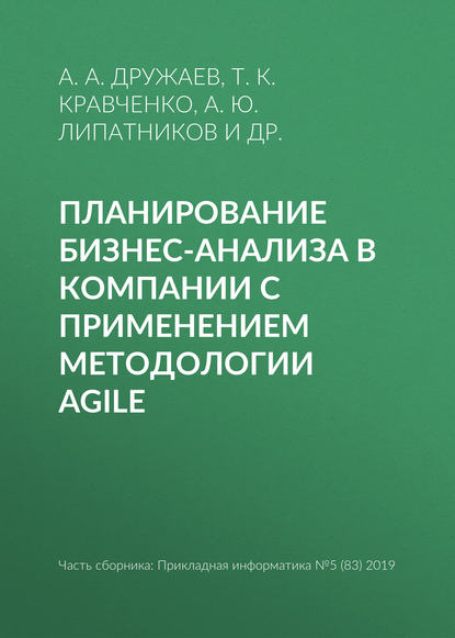 Планирование бизнес-анализа в компании с применением методологии Agile — Т. К. Кравченко