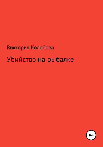 Убйство на рыбалке - Виктория Валентиновна Колобова