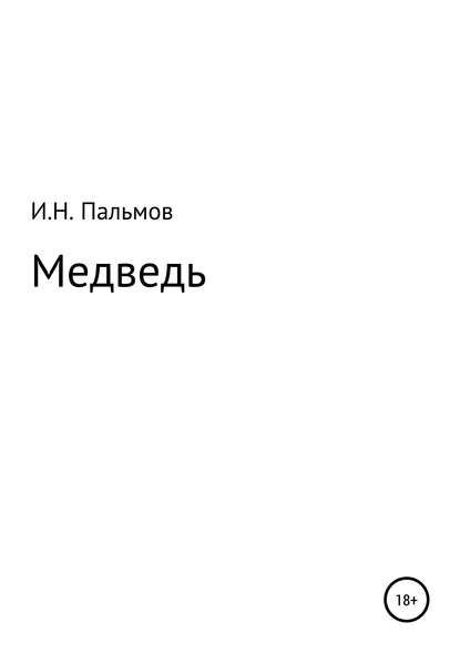 Медведь — Иван Николаевич Пальмов