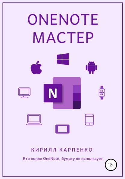 OneNote-мастер — Кирилл Евгеньевич Карпенко