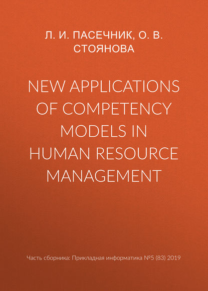 New applications of competency models in human resource management - О. В. Стоянова