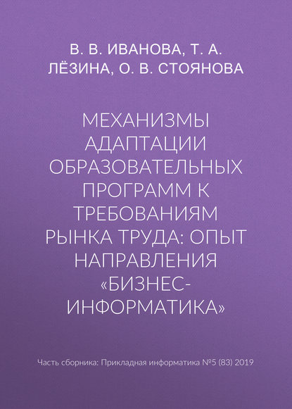 Механизмы адаптации образовательных программ к требованиям рынка труда: опыт направления «Бизнес-информатика» - О. В. Стоянова