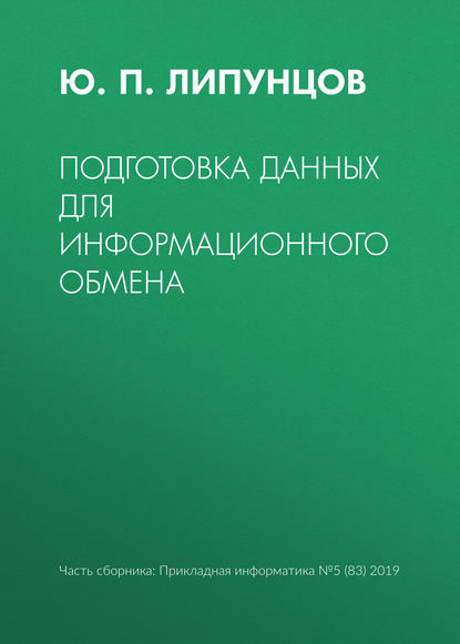 Подготовка данных для информационного обмена - Ю. П. Липунцов