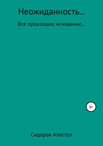 Неожиданность - Станислав Сидоров-Апостол