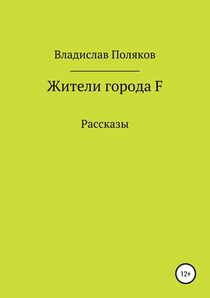 Жители города F - Владислав Поляков