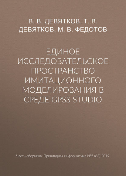 Единое исследовательское пространство имитационного моделирования в среде GPSS Studio - В. В. Девятков