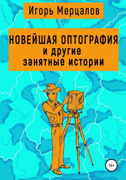 Новейшая оптография и другие занятные истории. Сборник рассказов - Игорь Валерьевич Мерцалов