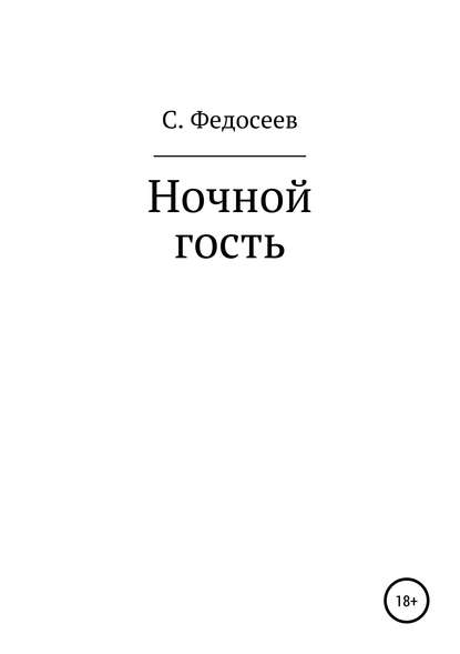 Ночной гость — Сергей Федосеев