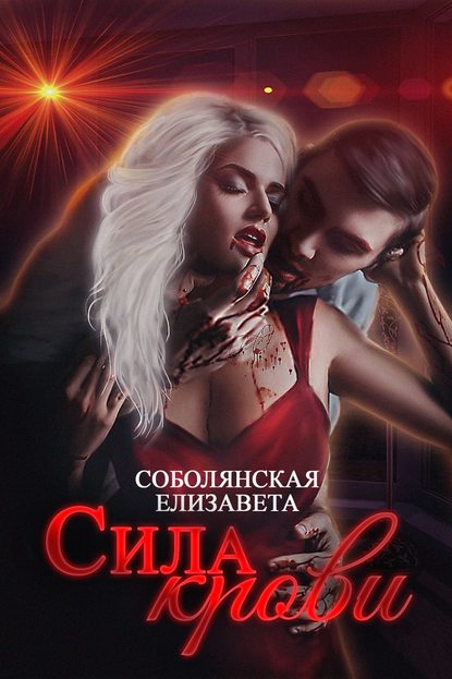 Сила крови — Елизавета Соболянская