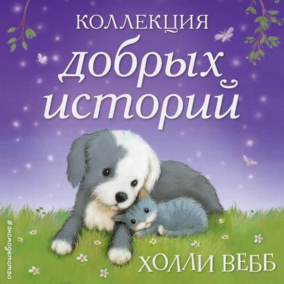 Коллекция добрых историй (сборник) - Холли Вебб