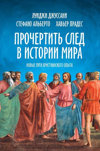 Прочертить след в истории мира. Новые пути христианского опыта — Луиджи Джуссани