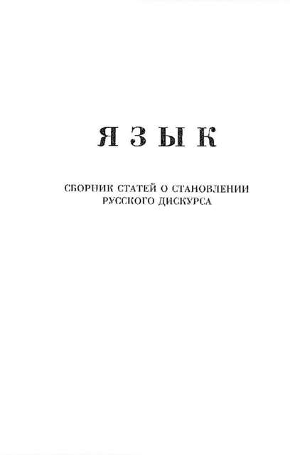 Язык. Сборник статей о становлении русского дискурса — Александр Щипков