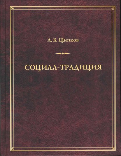 Социал-традиция - Александр Щипков