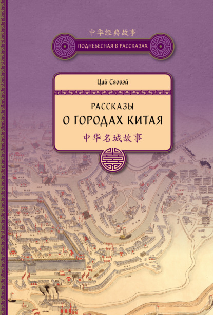 Рассказы о городах Китая - Цай Сяовэй