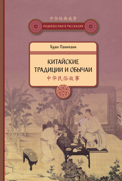 Китайские традиции и обычаи - Хуан Паньпань