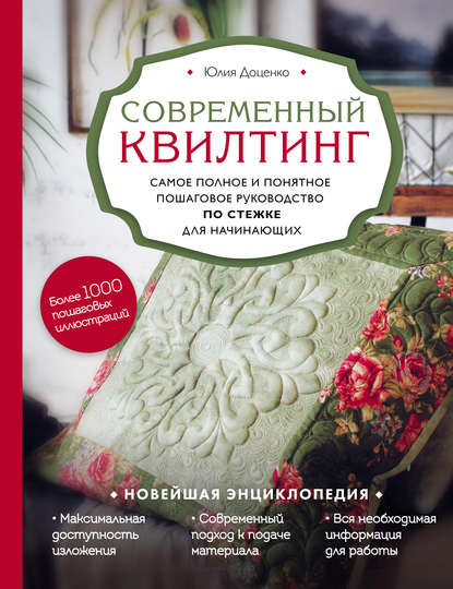 Современный квилтинг. Самое полное и понятное пошаговое руководство по стежке для начинающих - Юлия Доценко