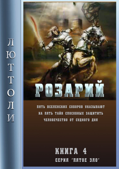 Розарий — Люттоли (Луи Бриньон)