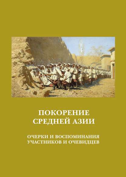 Покорение Средней Азии. Очерки и воспоминания участников и очевидцев - Сборник