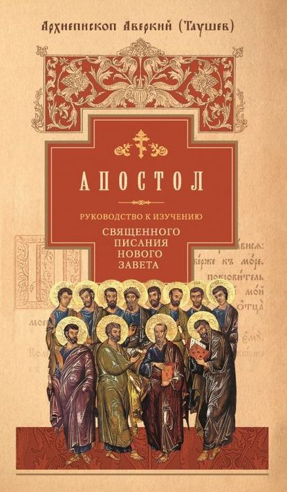 Руководство к изучению Священного Писания Нового Завета. Часть 2. Апостол: Деяния. Послания. Апокалипсис - архиепископ Аверкий (Таушев)