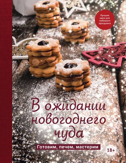 В ожидании новогоднего чуда. Готовим, печем, мастерим - Группа авторов