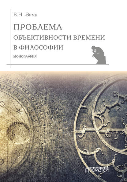 Проблема объективности времени в философии — В. Н. Зима