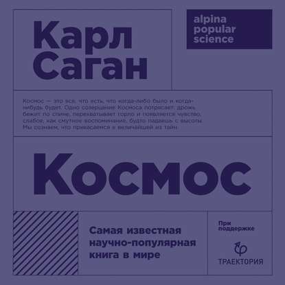 Космос — Карл Саган