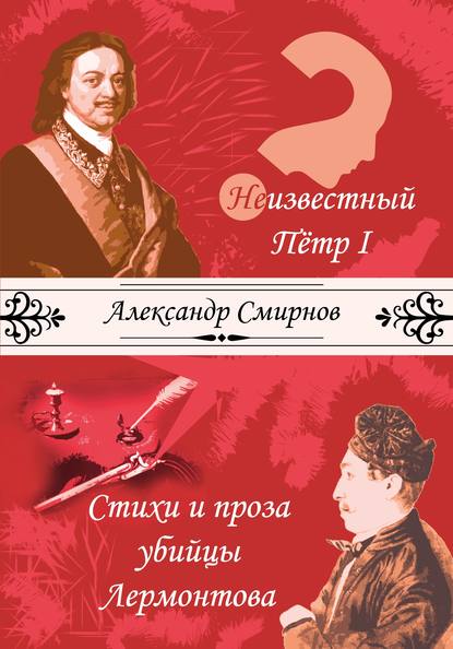 Неизвестный Петр I. Стихи и проза убийцы Лермонтова (сборник) - Александр Смирнов