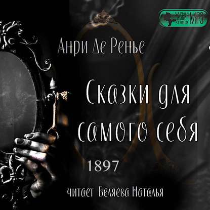 Сказки для самого себя — Анри де Ренье