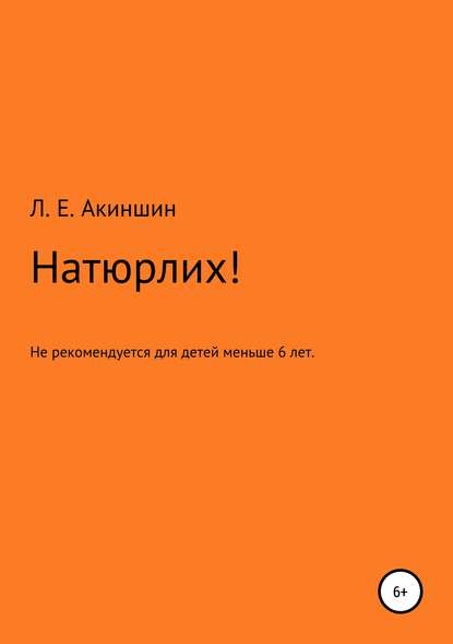 Натюрлих! - Лев Евгеньевич Акиншин