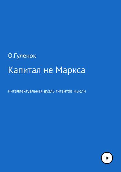 Капитал не Маркса: интеллектуальная дуэль гигантов мысли - Ольга Ивановна Гуленок