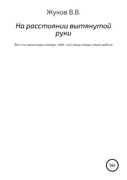 На расстоянии вытянутой руки — Василий Вячеславович Жуков