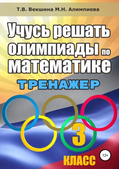 Учусь решать олимпиады по математике. Тренажёр. 3 класс - Татьяна Владимировна Векшина