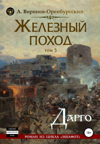 Железный поход. Том пятый. Дарго - Андрей Воронов-Оренбургский