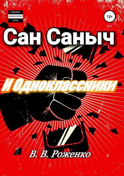 Сан Саныч и Одноклассники - В. В. Роженко