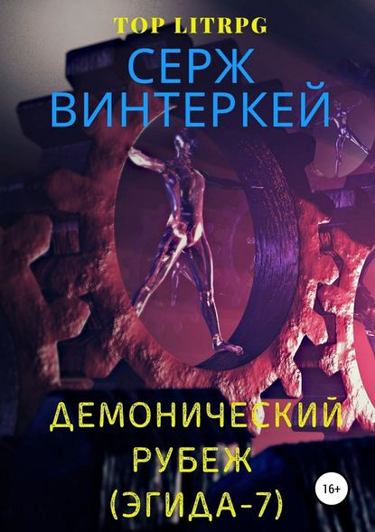 Демонический рубеж - Серж Винтеркей