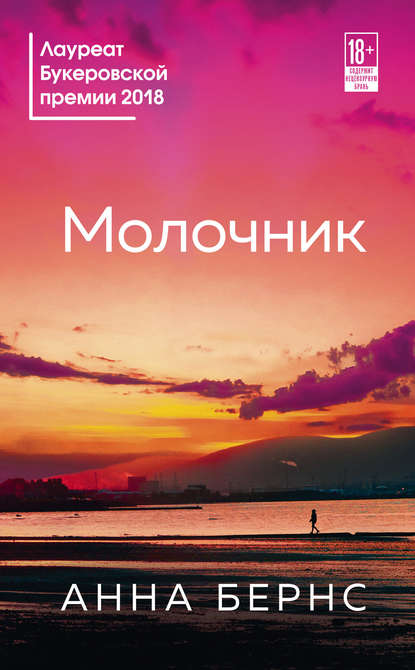 Молочник - Анна Бёрнс