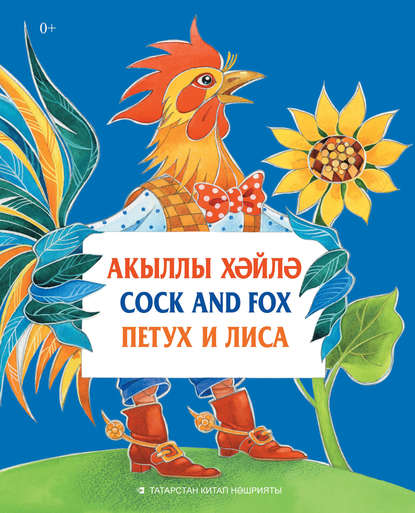 Акыллы хәйлә = Cock and Fox = Петух и Лиса - Народное творчество