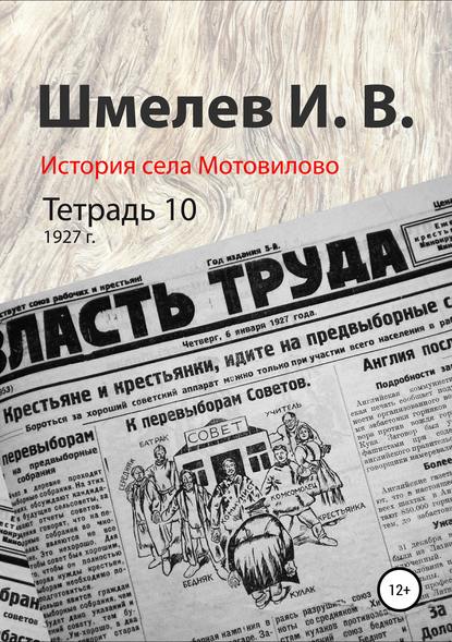 История села Мотовилово. Тетрадь 10 (1927 г.) - Иван Васильевич Шмелев