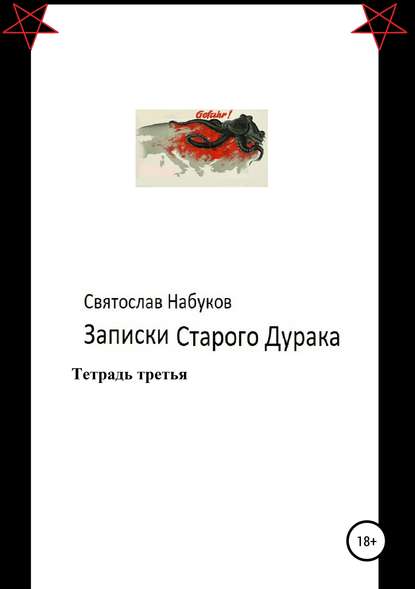 Записки старого дурака. Тетрадь третья. - Святослав Набуков