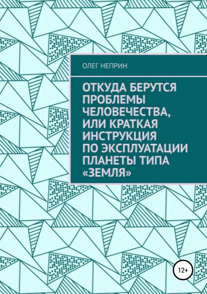 Откуда берутся проблемы человечества, или Краткая инструкция по эксплуатации планеты типа «Земля» - Олег Николаевич Неприн