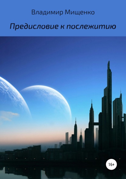 Предисловие к послежитию - Владимир Мищенко