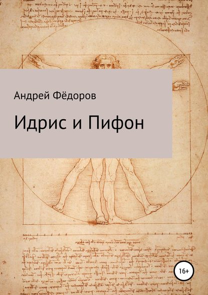 Идрис и Пифон — Андрей Владимирович Фёдоров