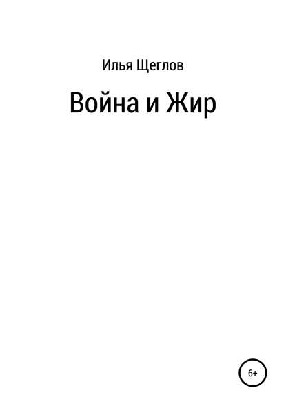 Война и Жир - Илья Щеглов