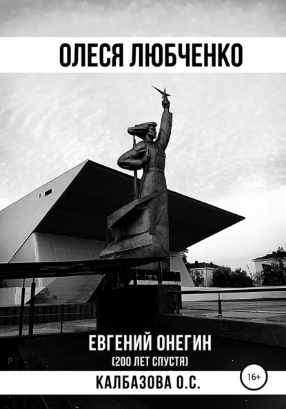 Олеся Любченко (Евгений Онегин 200 лет спустя) - Оксана Сергеевна Калбазова