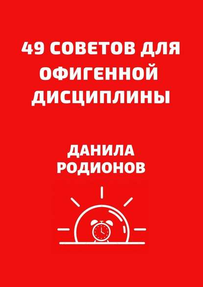 49 советов для офигенной дисциплины - Данила Дмитриевич Родионов