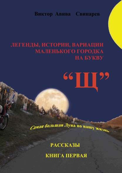 Легенды, истории, вариации маленького городка на букву «Щ». Рассказы. Книга первая - Виктор Авива Свинарев