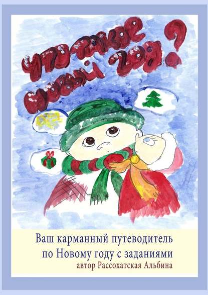 Что такое Новый год? Ваш карманный путеводитель по Новому году с заданиями - Альбина Рассохатская