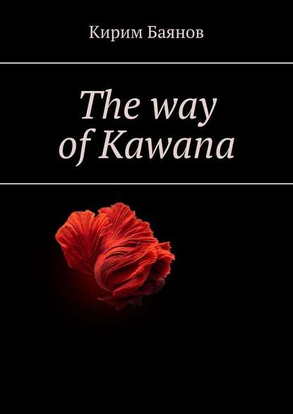 The way of Kawana — Кирим Баянов