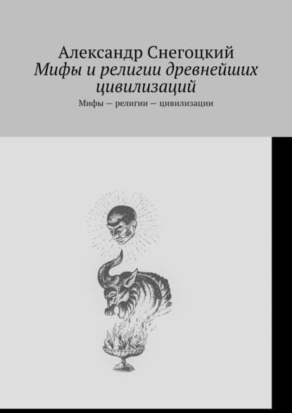 Мифы и религии древнейших цивилизаций. Мифы – религии – цивилизации - Александр Снегоцкий