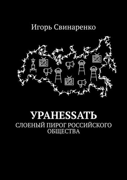 УРАНЕSSАТЬ. Слоеный пирог российского общества - Игорь Свинаренко